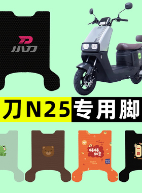 小刀N25电瓶车电动车脚垫脚踏垫脚踩踏板垫改装配件装饰大全专用