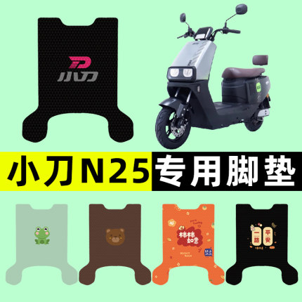 小刀N25电瓶车电动车脚垫脚踏垫脚踩踏板垫改装配件装饰大全专用