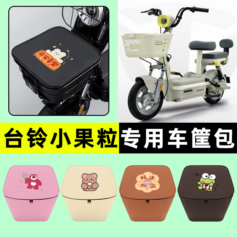 台铃小果粒电瓶电动车车筐内胆包前置物兜防水专用改装饰配件大全