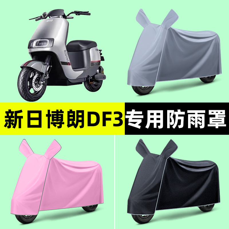 新日博朗DF3电瓶电动车专用车衣车罩防晒防雨罩改装装饰配件大全