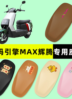 爱玛引擎MAX辉腾A723/AB07/PRO2024电动车座套坐垫套改装饰配件