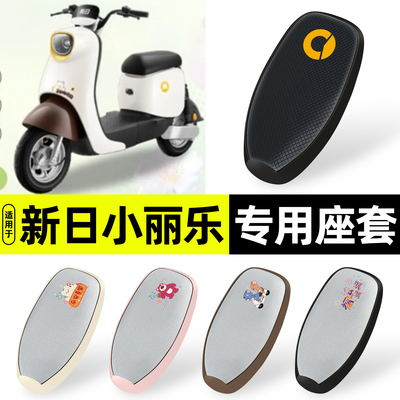 适用【新日小丽乐】防晒座套