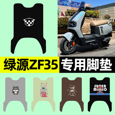 【绿源ZF35专用】电动车脚垫