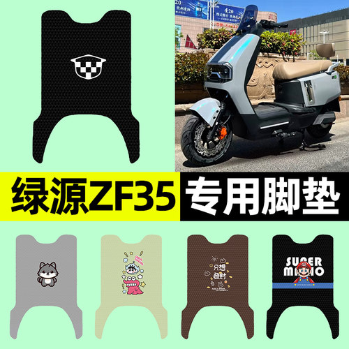 【绿源ZF35专用】电动车脚垫
