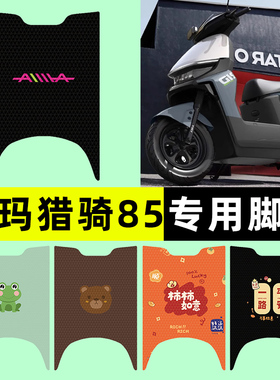 爱玛猎骑85F520电瓶电动车脚垫脚踏垫脚踩脚踏板垫改装饰配件专用