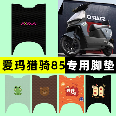【爱玛猎骑85专用】电动车脚垫