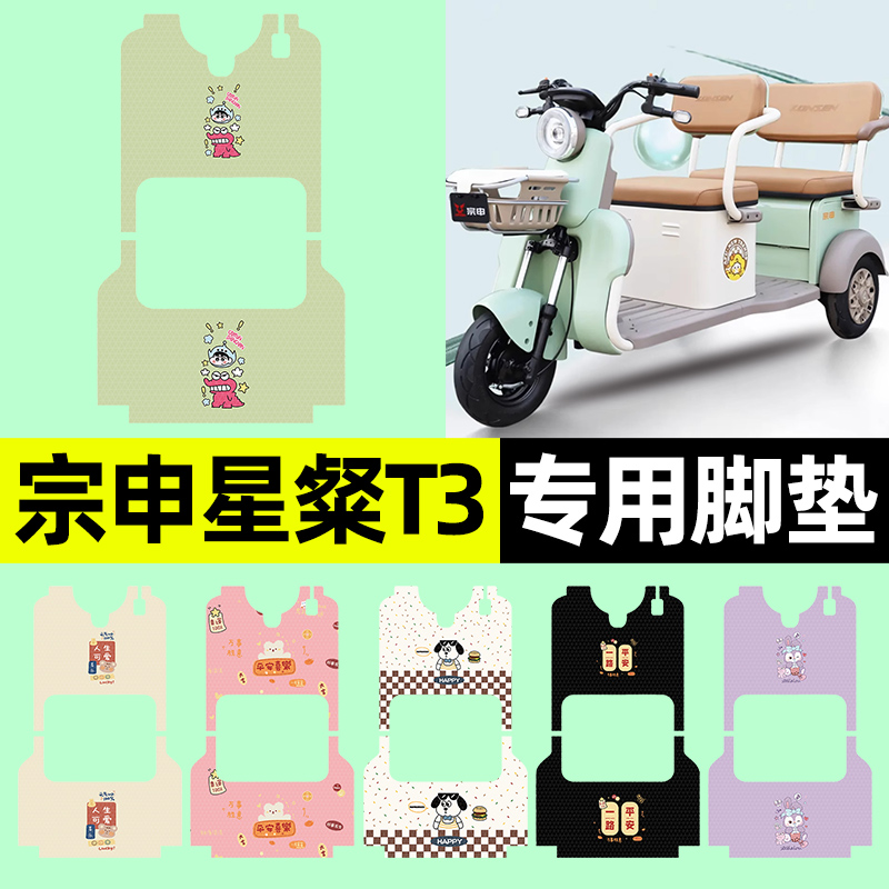 【宗申星粲T3专用】三轮车脚垫