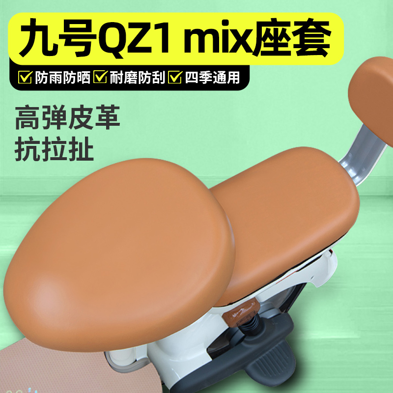 适用【九号QZ1MIX】电动车座套