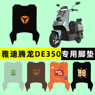 雅迪腾龙DE350运动版 配件 电瓶电动车脚垫脚踏垫脚踩垫踏板垫改装