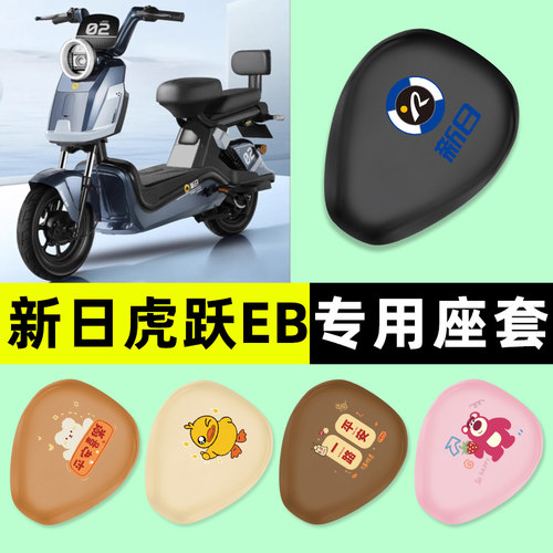 【新日虎跃EB专用】电动车座套