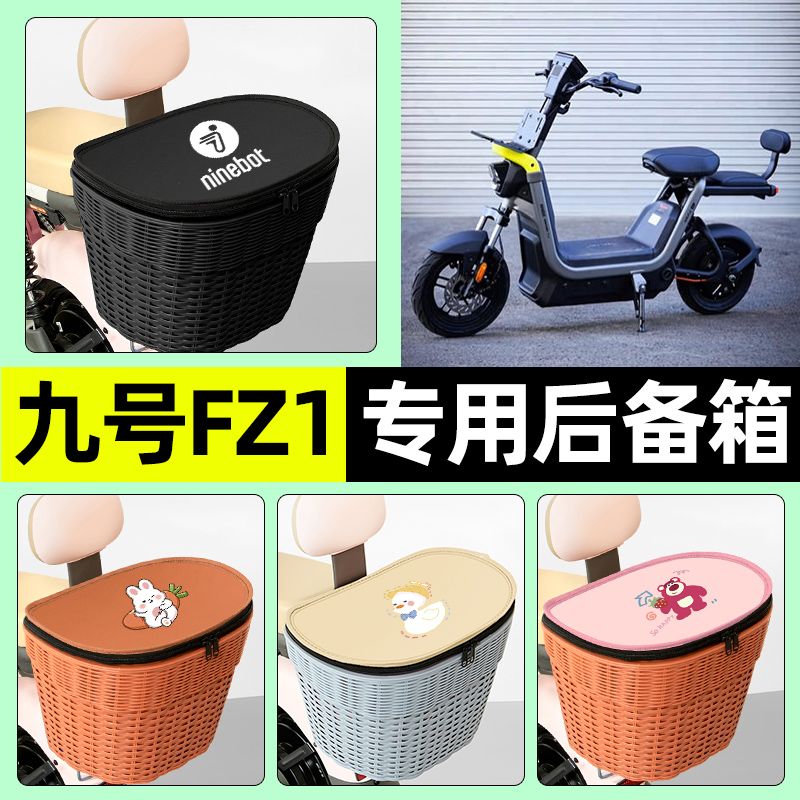 适用【九号FZ1】电动车后车筐