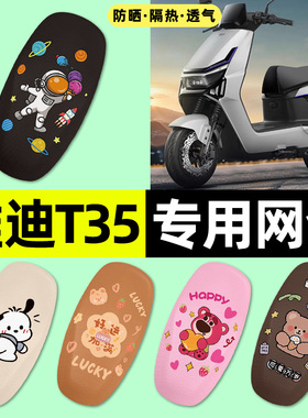 适用雅迪冠能T35-一M/H/D电动车座套座椅套防晒坐垫套改装饰配件