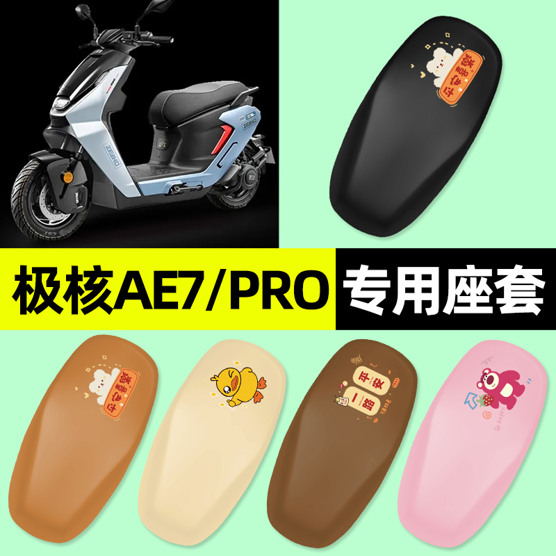 【极核AE7/PRO专用】摩托车座套