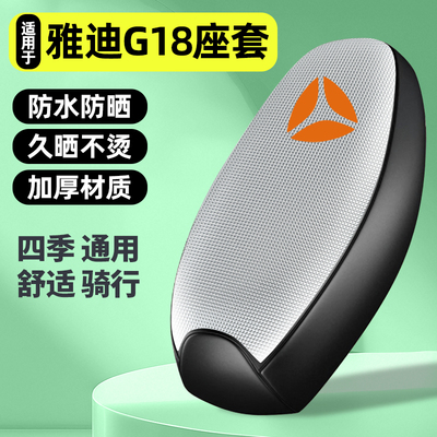 适用【雅迪G18】电动车座套