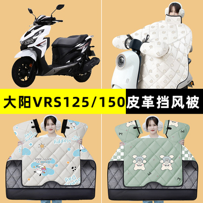 大阳VRS125/150踏板摩托车挡风被冬季加绒加厚改装装饰配件大全