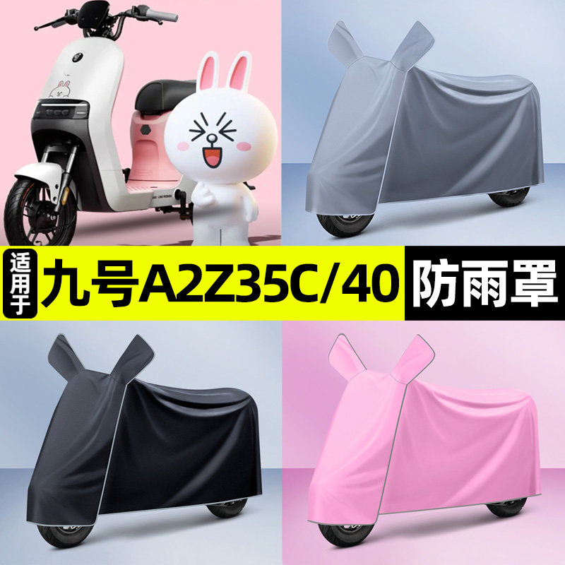 适用9九号A2z35C/40电瓶车电动车车衣车罩防晒防雨罩改装装饰配件