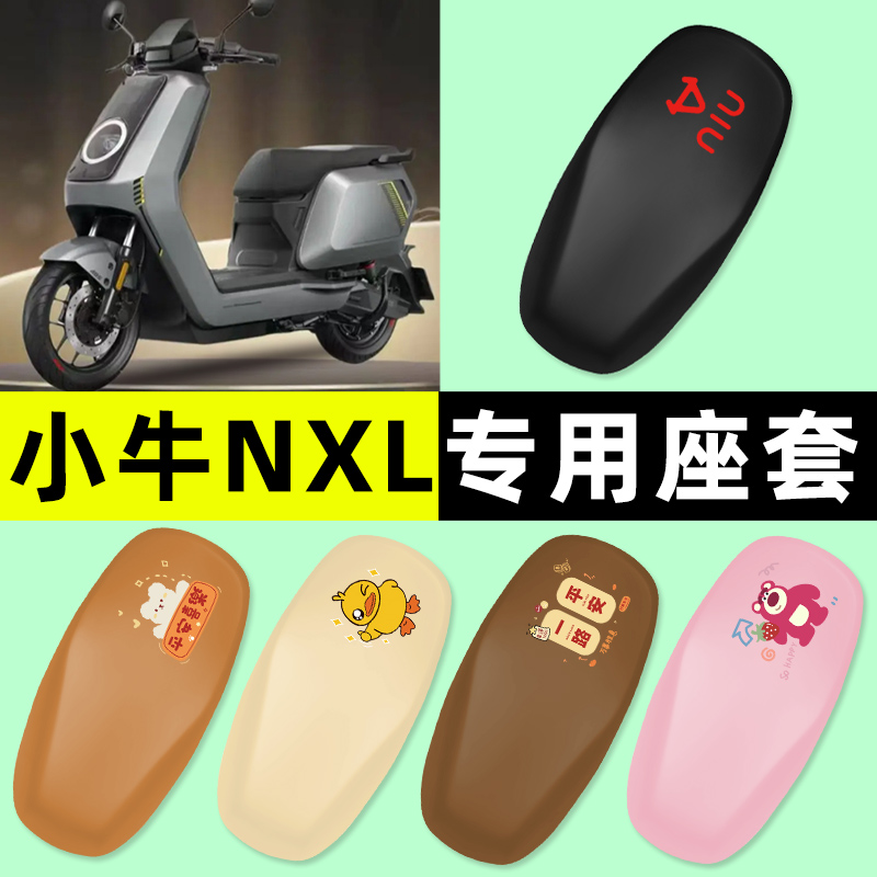 【小牛NXL专用】电动车座套