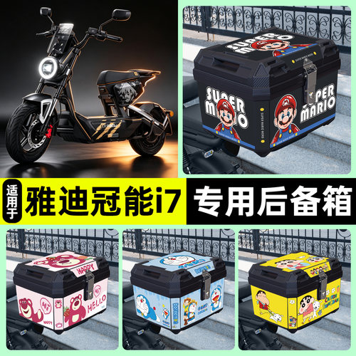 适用雅迪冠能i7莱卡恩款后备箱