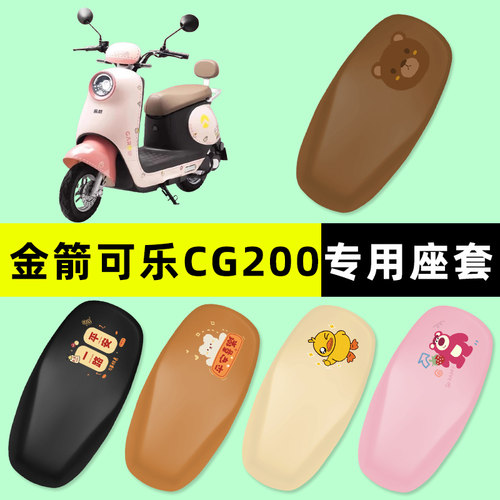 金箭可乐CG200电瓶电动车座套坐垫套防水防晒改装饰配件配饰大全