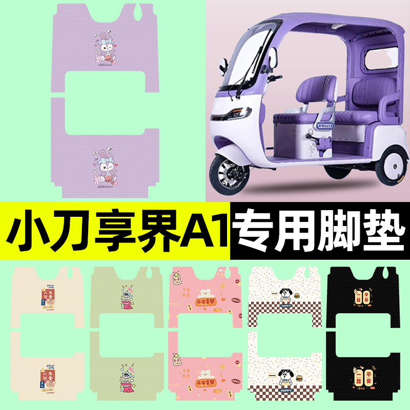 【小刀享界A1专用】三轮车脚垫