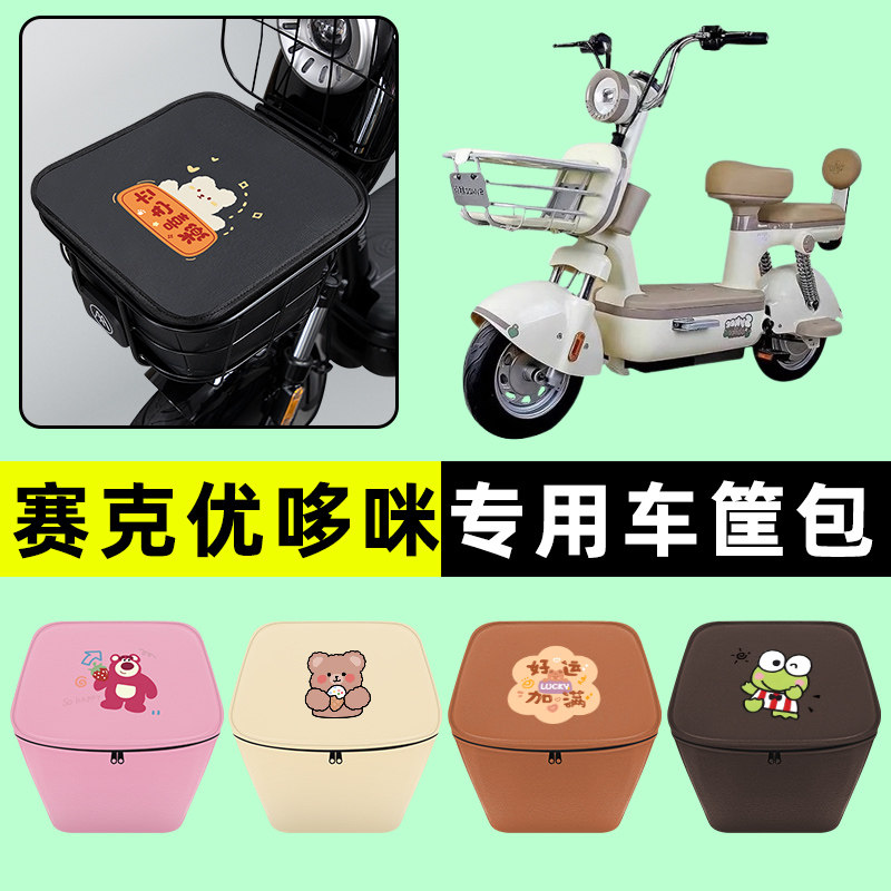 赛克优哆咪电瓶车电动车车筐内胆包前置物兜防水改装装饰配件大全