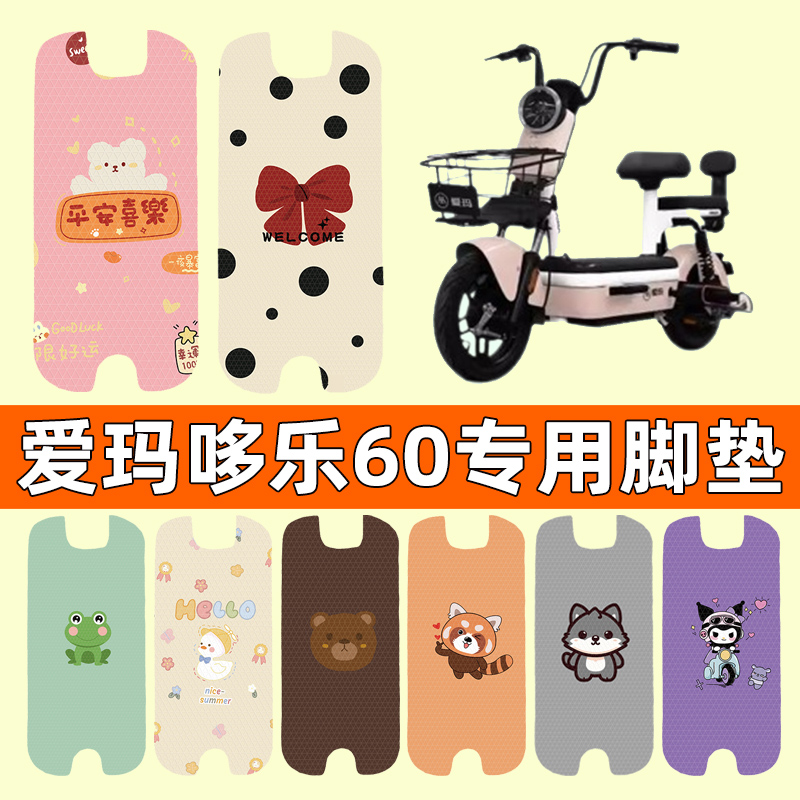 爱玛哆乐60电动车专用脚垫脚踏垫