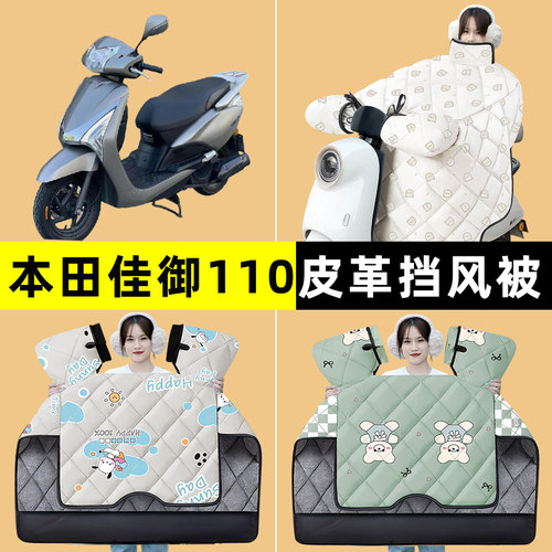 适用本田佳御110踏板摩托车挡风被冬季加绒加厚改装装饰配件大全