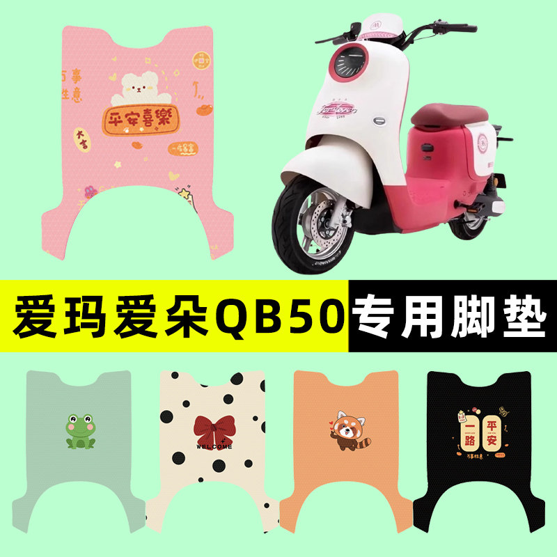 【爱玛爱朵QB50专用】电动车脚垫