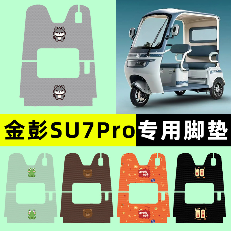 【金彭SU7Pro专用】三轮车脚垫