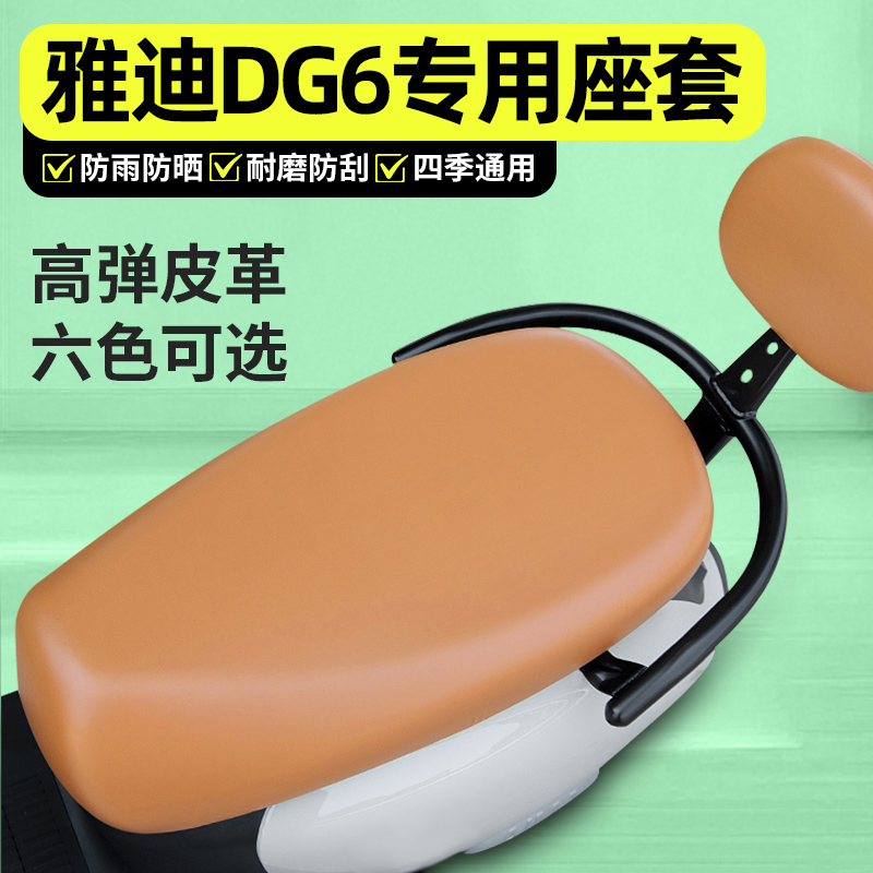 适用【雅迪DG6】电动车座套