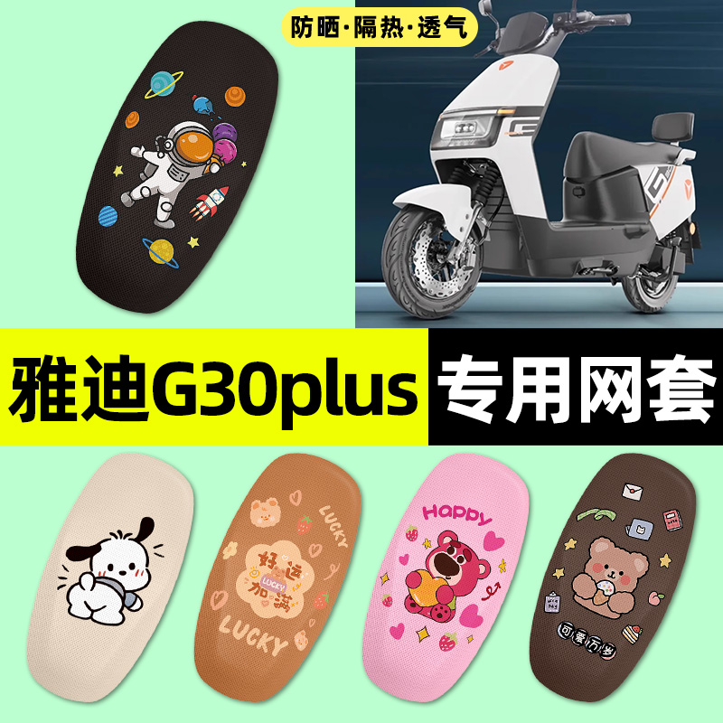适用【雅迪G30plus】电动车座套