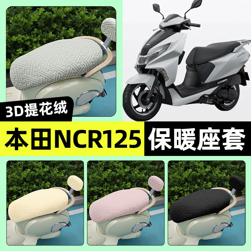 适用五羊本田NCR125踏板摩托车座套冬季加绒坐垫套罩装饰改装配件