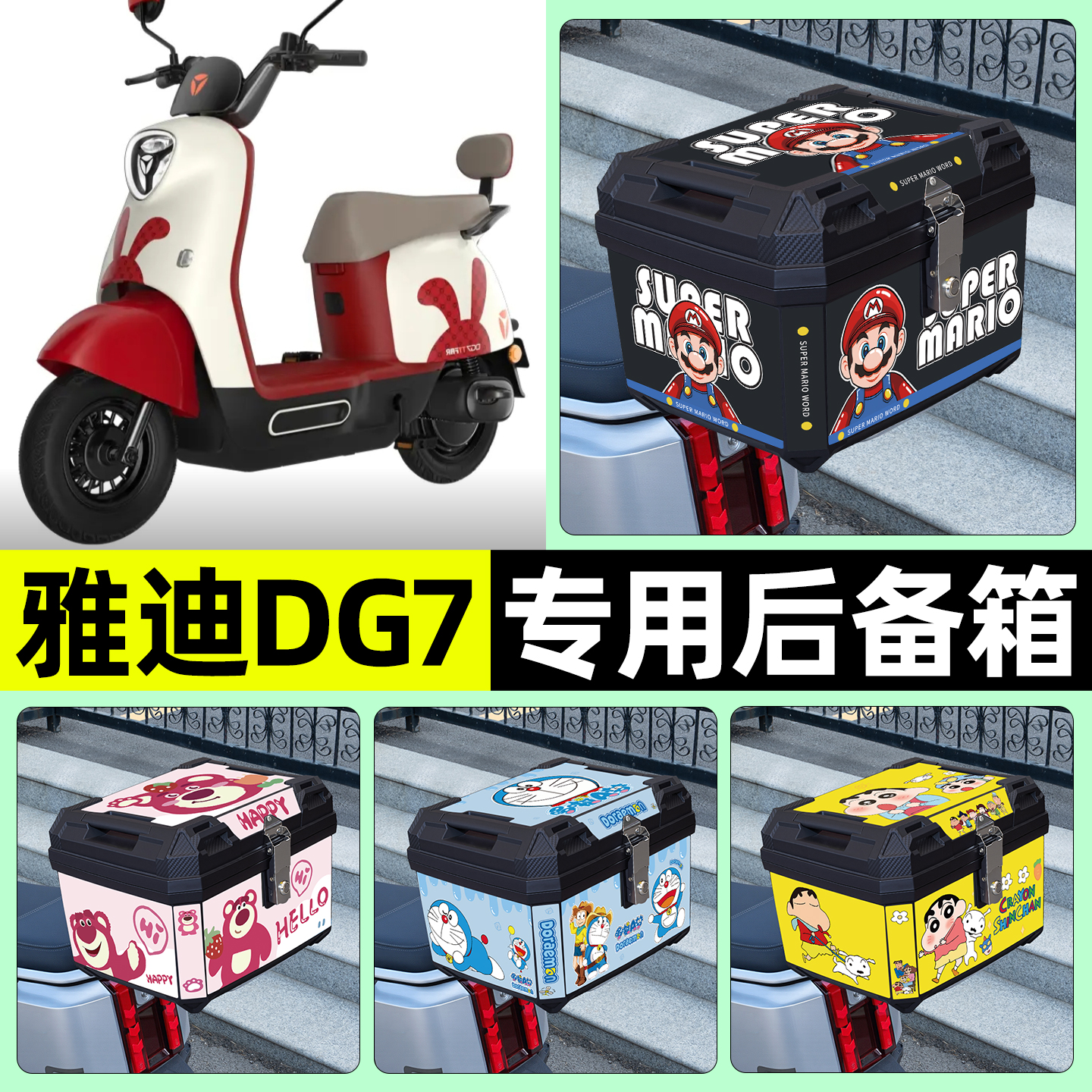 适用【雅迪DG7】电动车后备箱