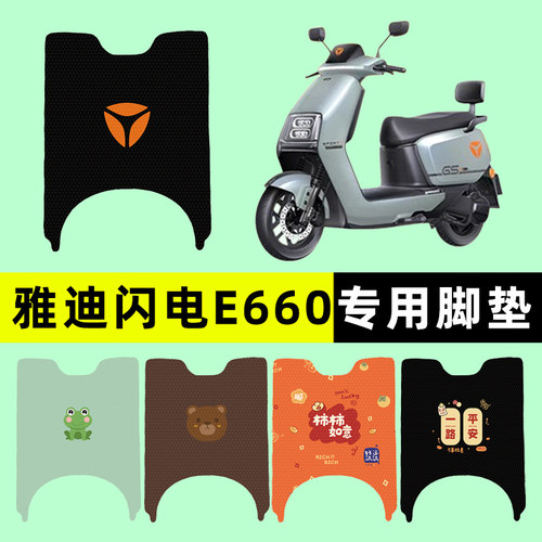 【雅迪冠能闪电E660】电动车脚垫