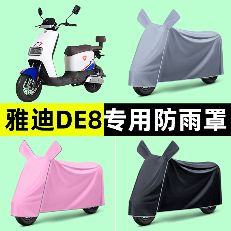 雅迪冠能二代DE8电瓶电动车专用车衣车罩防晒防雨罩改装装饰配件
