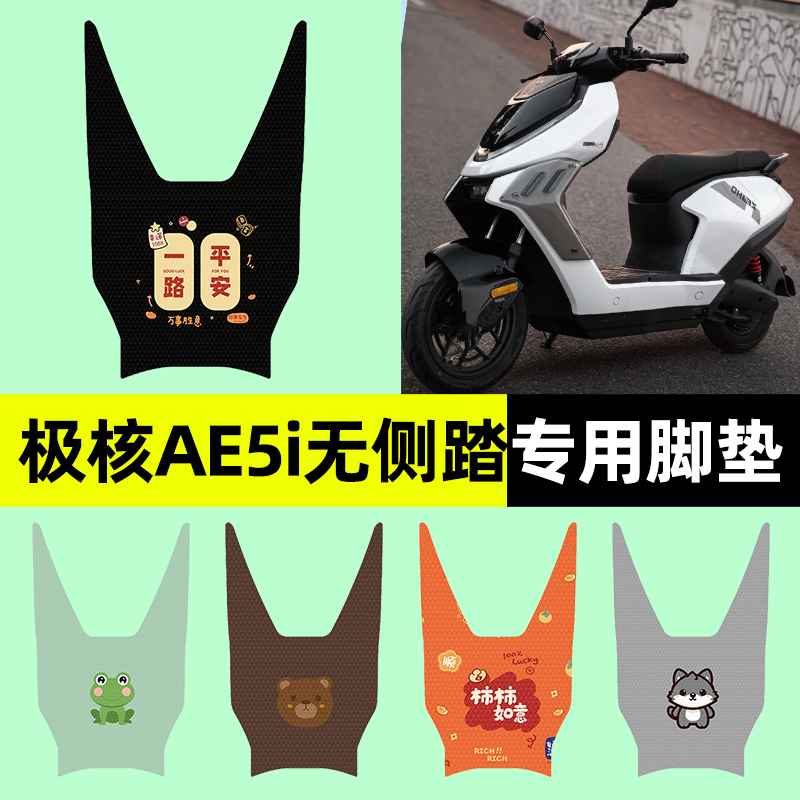 【极核AE5i锂电池版】电动车脚垫