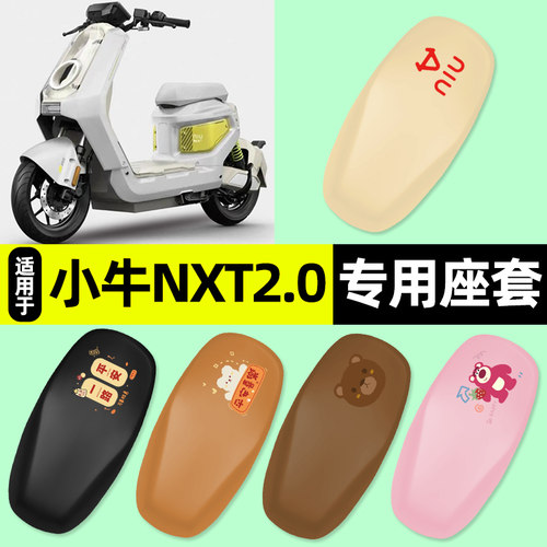 适用【小牛NXT2.0】电动车座套
