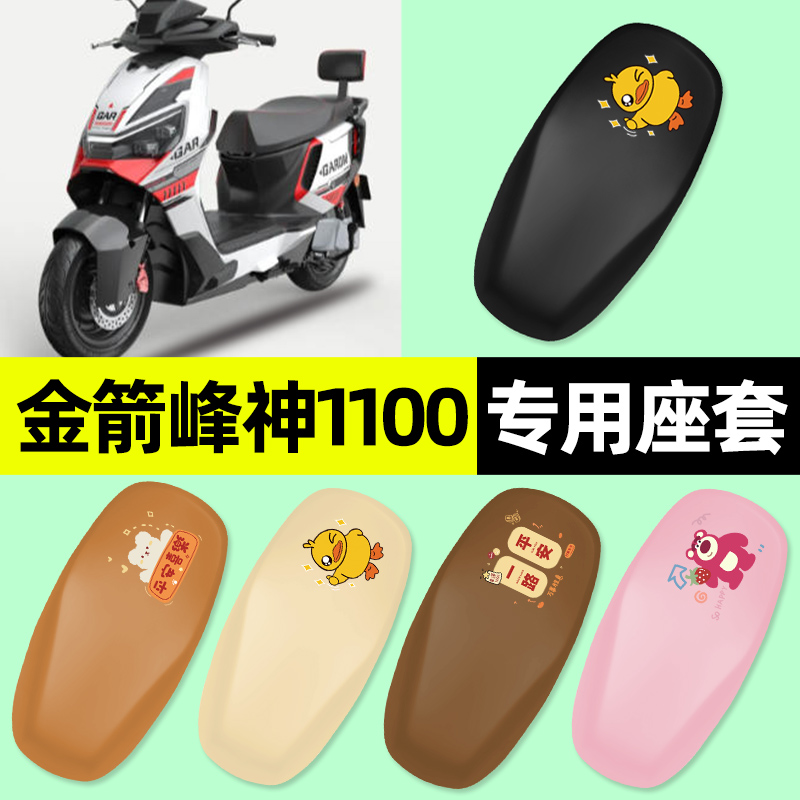 适用【金箭峰神1100】电动车座套