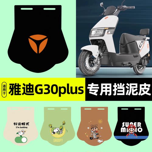 适用【雅迪G30plus】挡泥板