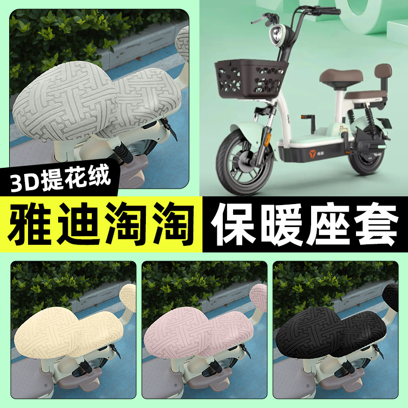 适用【雅迪淘淘PLUS】保暖座套