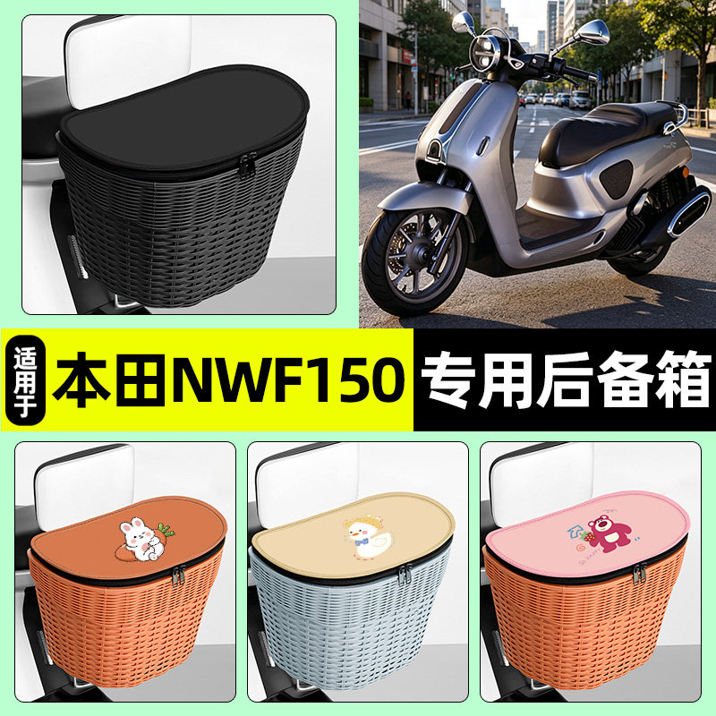适用五羊本田NWF150踏板摩托车专用储物后备箱挂尾箱后置车篮配件