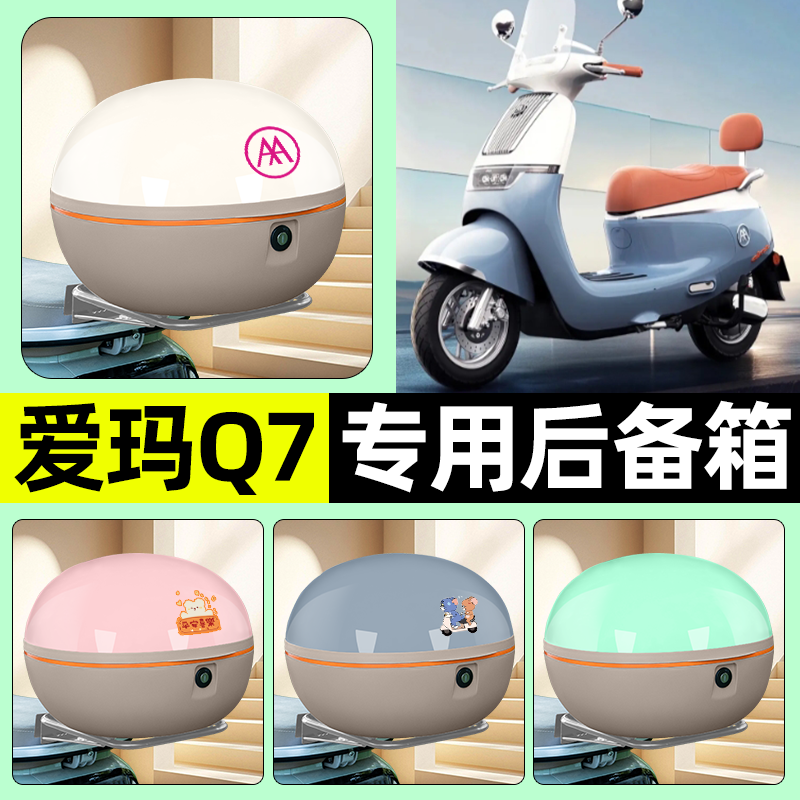 适用【爱玛Q7QB07】电动车后备箱