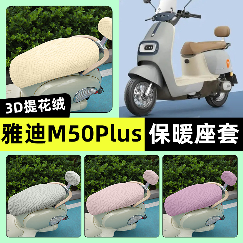 适用【雅迪M50plus】保暖座套
