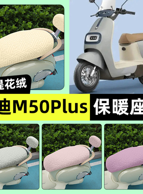 适用雅迪冠能M50Plus-一D/M/H电动车座套冬季加绒坐垫改装饰配件
