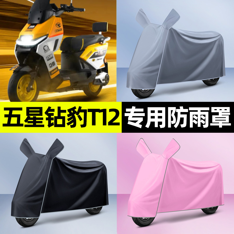 适用【五星钻豹T12S赛道版】车衣