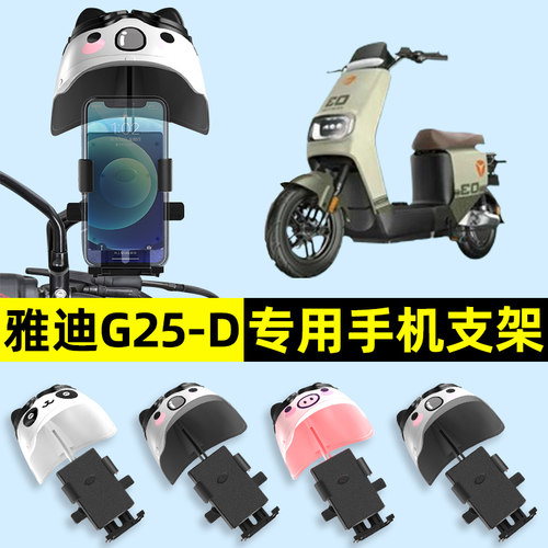 雅迪极钠G25一-d/H豪华版电瓶电动车手机架导航支架防雨装饰配件