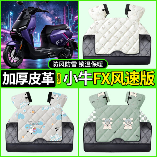 适用【小牛FX风速版】加厚挡风被