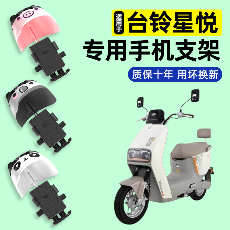 适用【台铃星悦】电动车手机支架