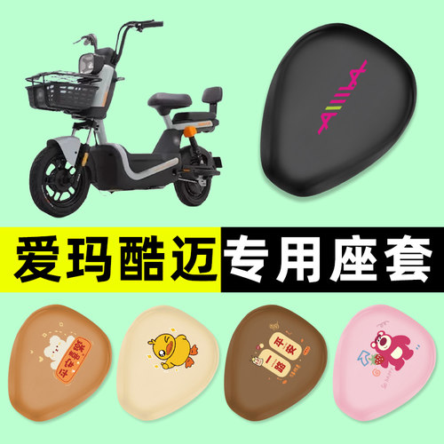 【爱玛酷迈专用】电动车座套