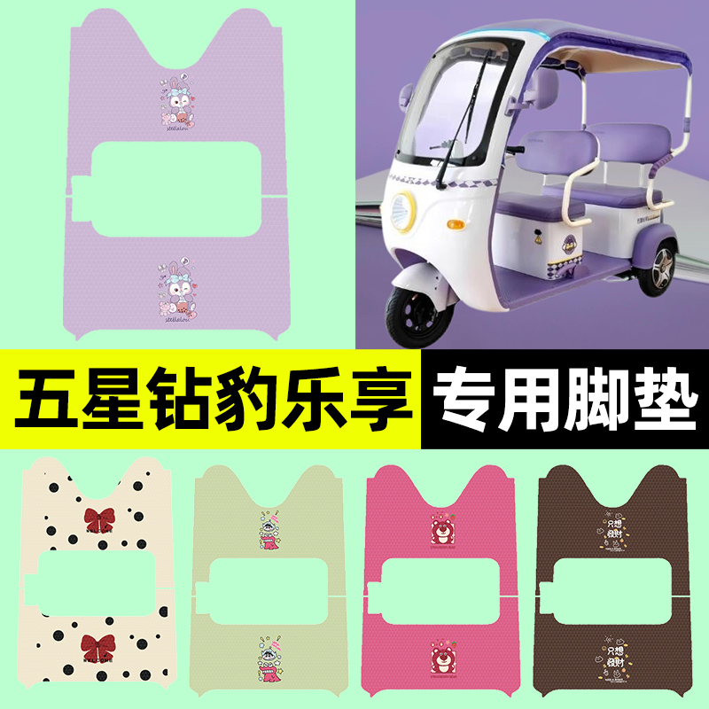 适用【五星钻豹乐享】三轮车脚垫